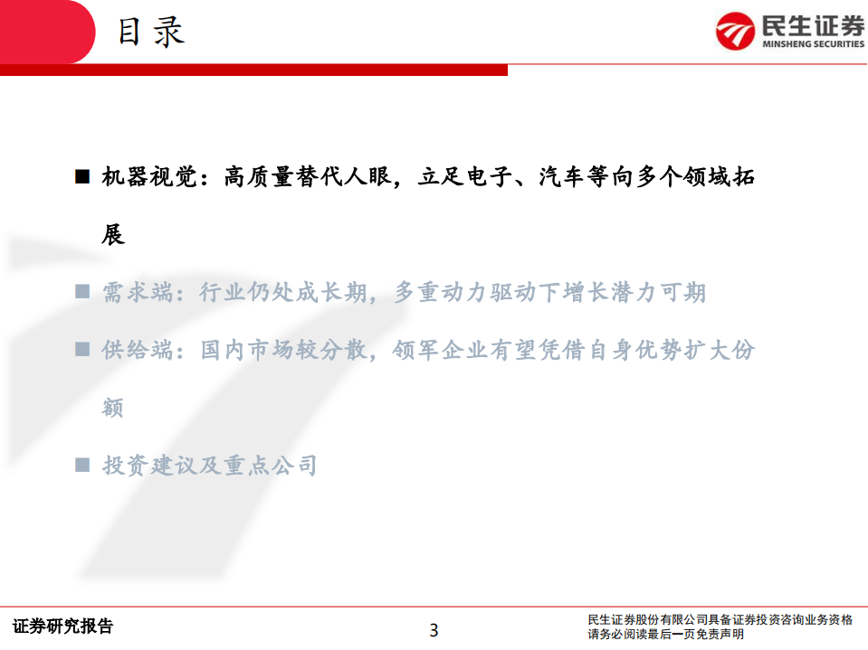 计算机机器视觉行业深度报告：智能制造先锋力量，多重动力下看好龙头成长潜力-210126.pdf 第3页