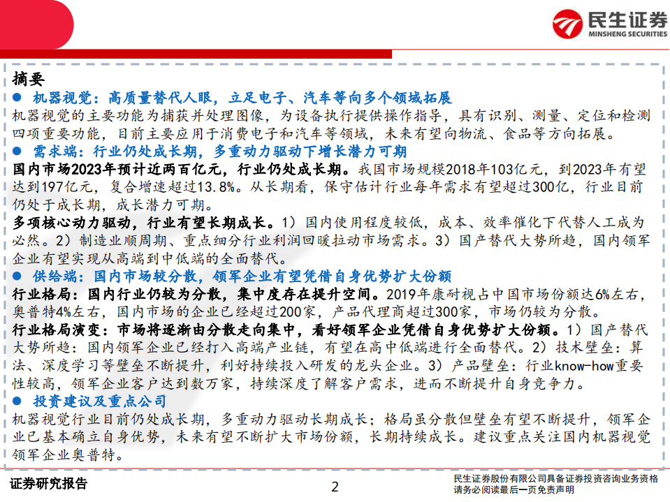 计算机机器视觉行业深度报告：智能制造先锋力量，多重动力下看好龙头成长潜力-210126.pdf 第2页