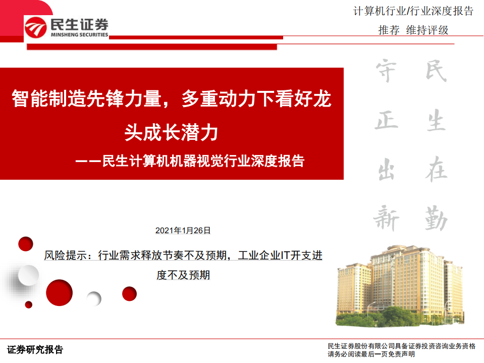 计算机机器视觉行业深度报告：智能制造先锋力量，多重动力下看好龙头成长潜力-210126.pdf 第1页