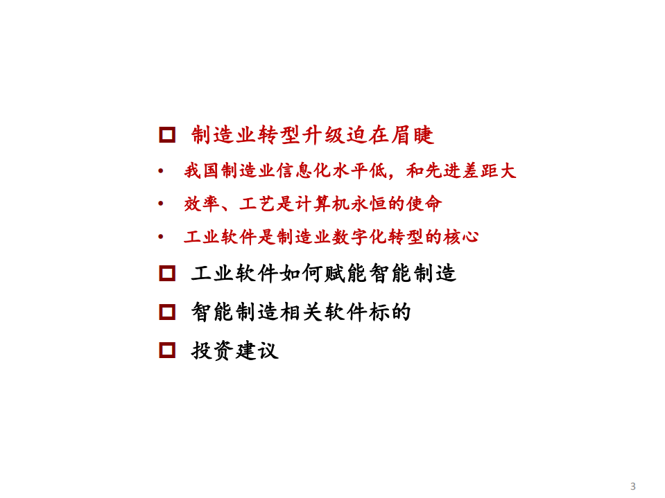 计算机行业工业软件赋能智能制造专题报告：产业度关山，智造正扬帆-210815.pdf 第3页