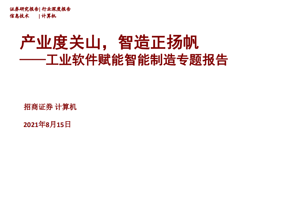 计算机行业工业软件赋能智能制造专题报告：产业度关山，智造正扬帆-210815.pdf 第1页