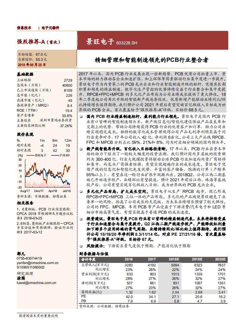 精细管理和智能制造领先的PCB行业整合者-180825.pdf 第1页