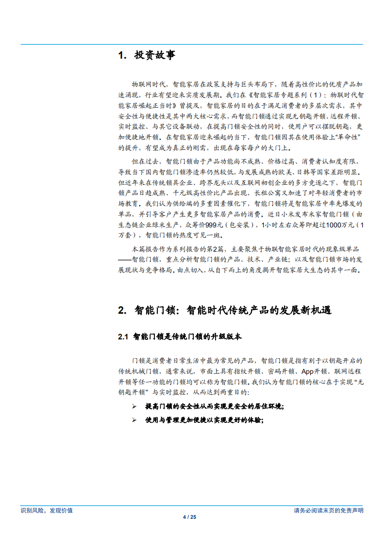 电器轻工制造行业智能家居专题系列（2）：智能门锁，爆发在即的现象级智能家居单品-181218.pdf 第4页