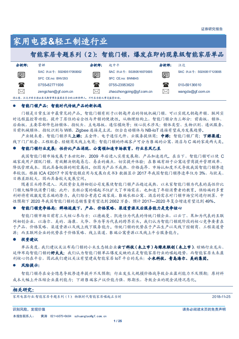 电器轻工制造行业智能家居专题系列（2）：智能门锁，爆发在即的现象级智能家居单品-181218.pdf 第1页