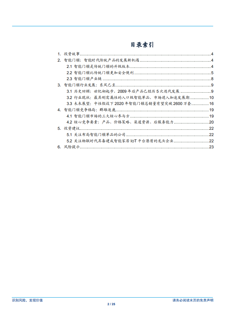 电器轻工制造行业智能家居专题系列（2）：智能门锁，爆发在即的现象级智能家居单品-181218.pdf 第2页