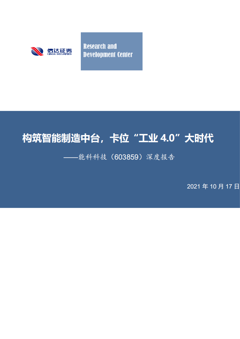 能科科技-深度报告：构筑智能制造中台，卡位&ldquo;工业4.0&rdquo;大时代-20211017.pdf 第1页