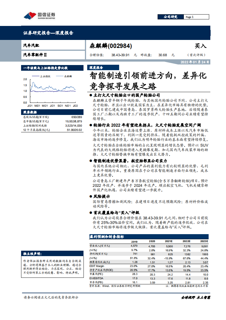 森麒麟-深度报告：智能制造引领前进方向，差异化竞争探寻发展之路-20220124.pdf 第1页