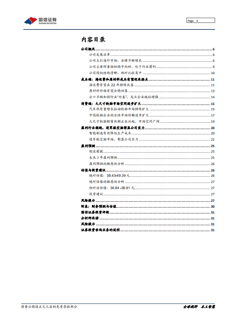 森麒麟-深度报告：智能制造引领前进方向，差异化竞争探寻发展之路-20220124.pdf 第3页