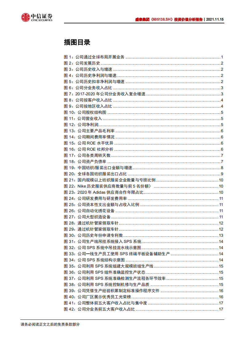 盛泰集团-投资价值分析报告：一体化成衣巨头，智能制造助力长远发展-20211115.pdf 第4页