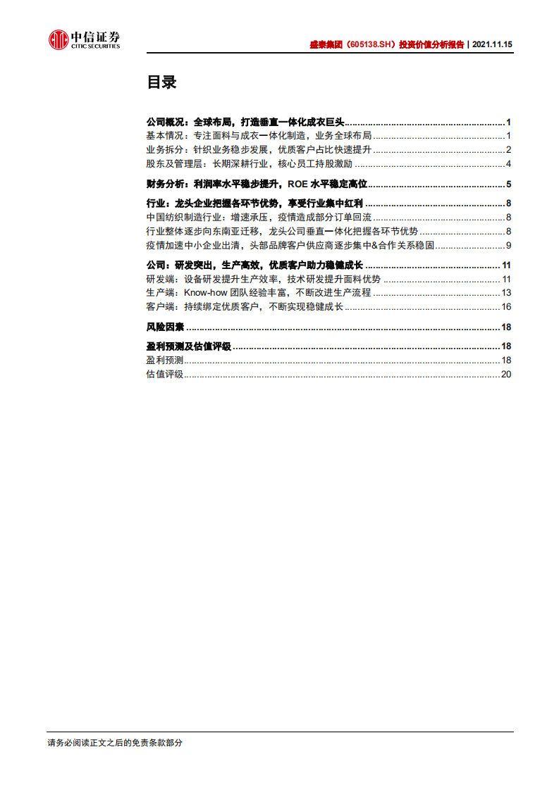 盛泰集团-投资价值分析报告：一体化成衣巨头，智能制造助力长远发展-20211115.pdf 第3页