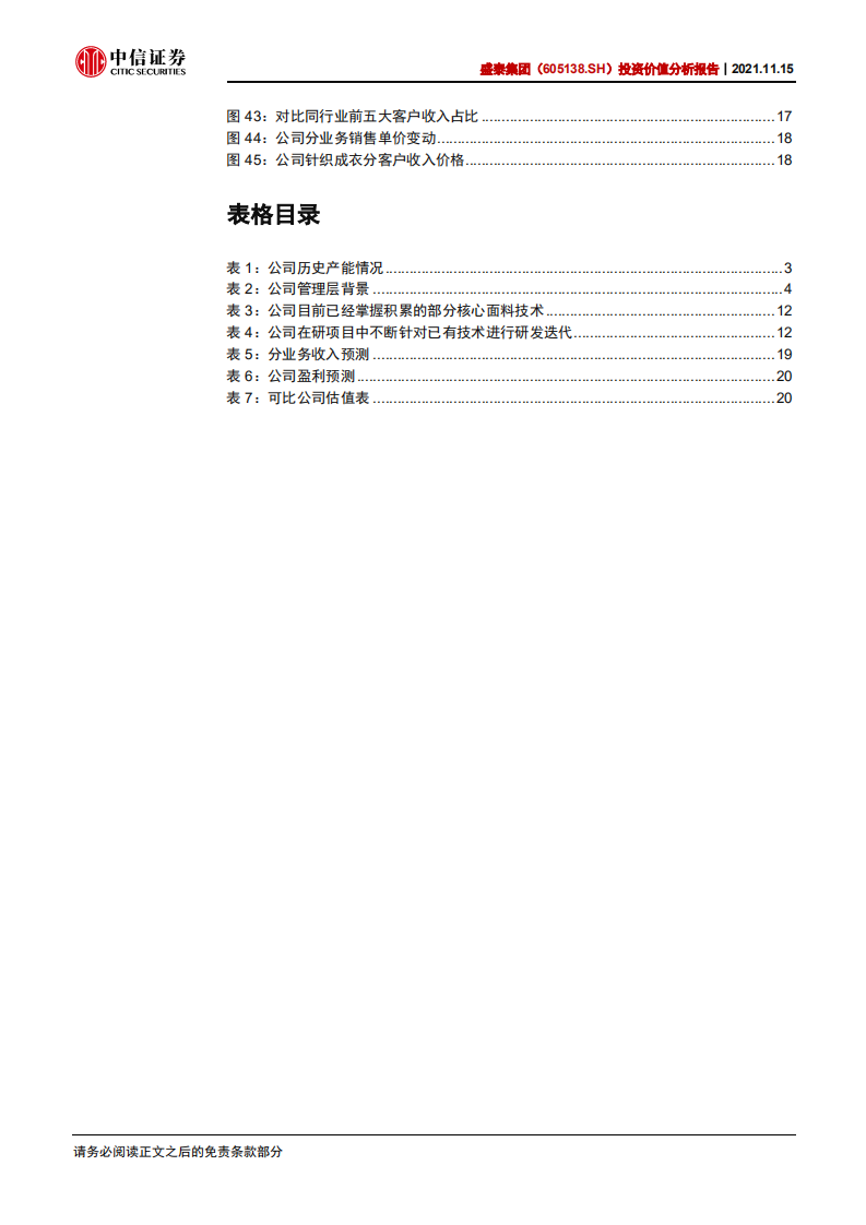 盛泰集团-投资价值分析报告：一体化成衣巨头，智能制造助力长远发展-20211115.pdf 第5页