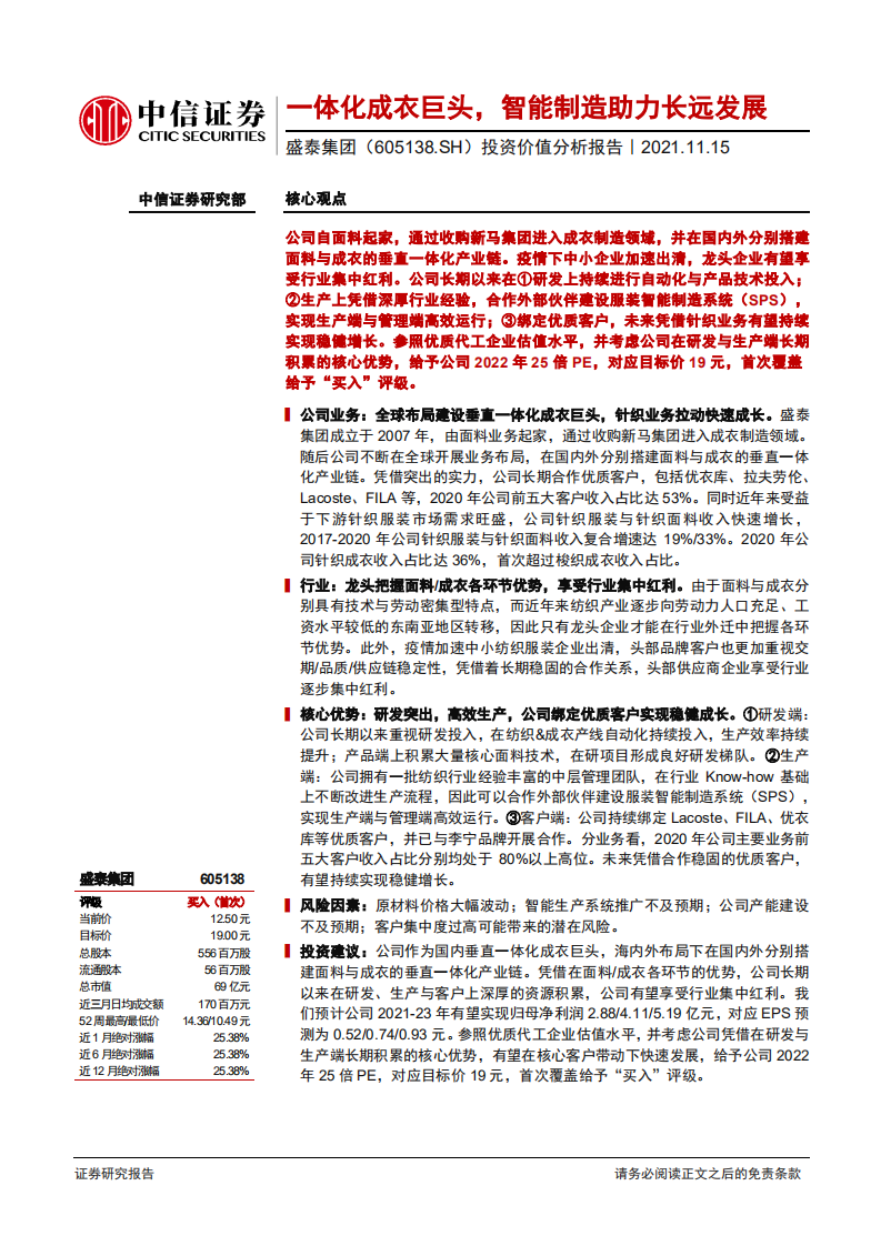 盛泰集团-投资价值分析报告：一体化成衣巨头，智能制造助力长远发展-20211115.pdf 第1页