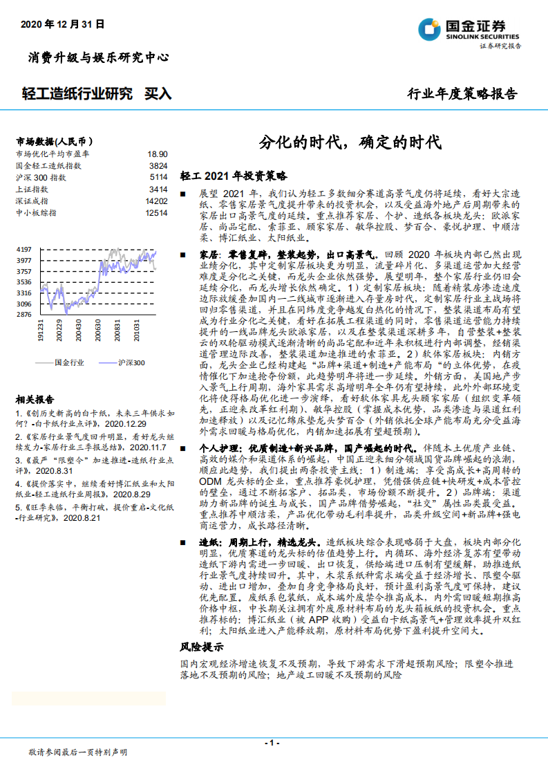 工造纸行业研究：分化的时代，确定的时代-2020201231.pdf 第1页