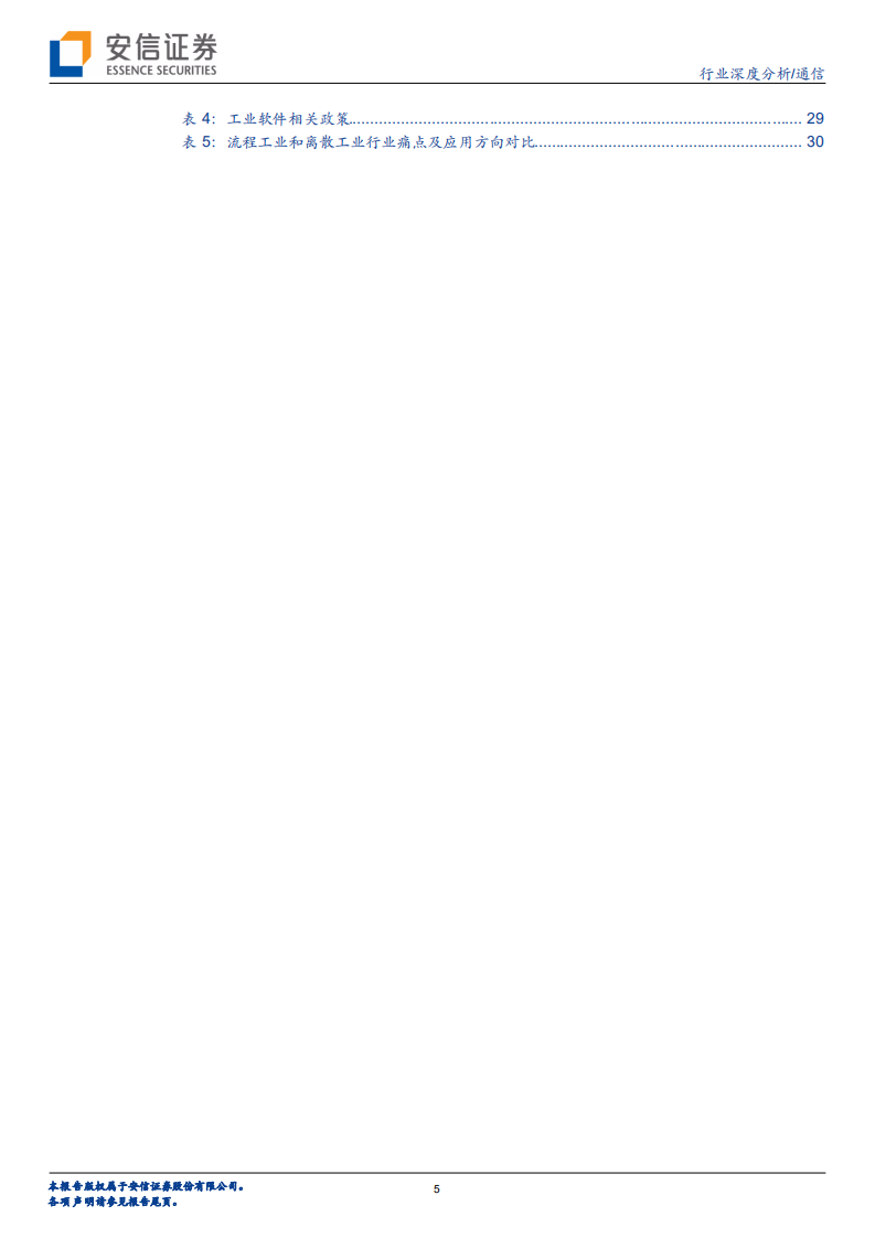 通信行业深度分析：5G智造系列二，智能制造工业互联，企业数字化是关键，软件自主可控是核心-20200815.pdf 第5页