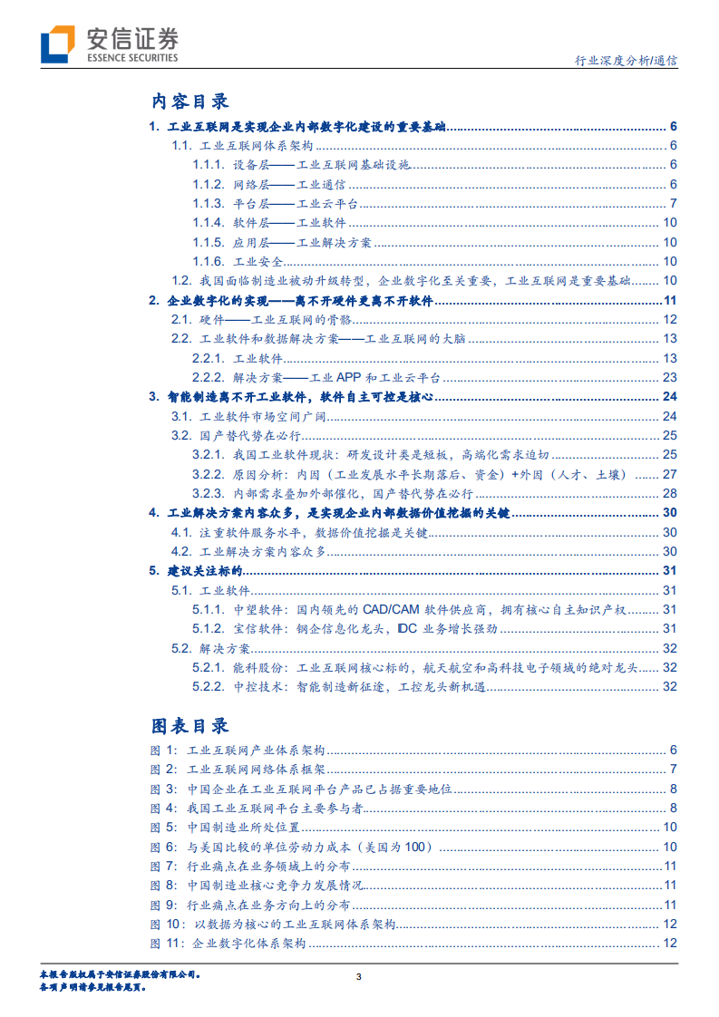 通信行业深度分析：5G智造系列二，智能制造工业互联，企业数字化是关键，软件自主可控是核心-20200815.pdf 第3页