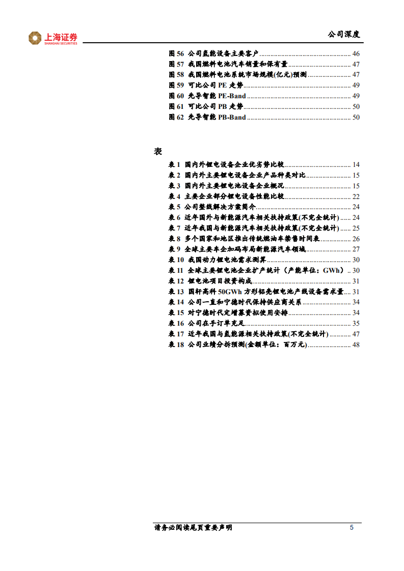 先导智能-以锂电装备为引领，打造全球领先的智能制造整体解决方案-210910.pdf 第5页