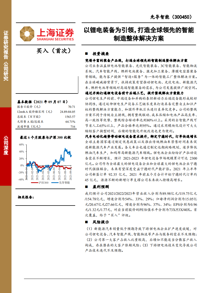 先导智能-以锂电装备为引领，打造全球领先的智能制造整体解决方案-210910.pdf 第1页