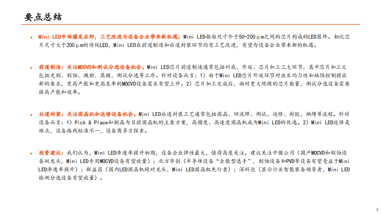 智能制造&电子行业Mini LED系列专题报告（二）：Mini LED爆发在即，设备先行机遇何在？-210723.pdf 第2页