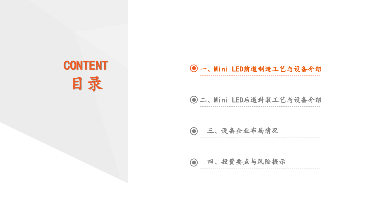 智能制造&电子行业Mini LED系列专题报告（二）：Mini LED爆发在即，设备先行机遇何在？-210723.pdf 第3页