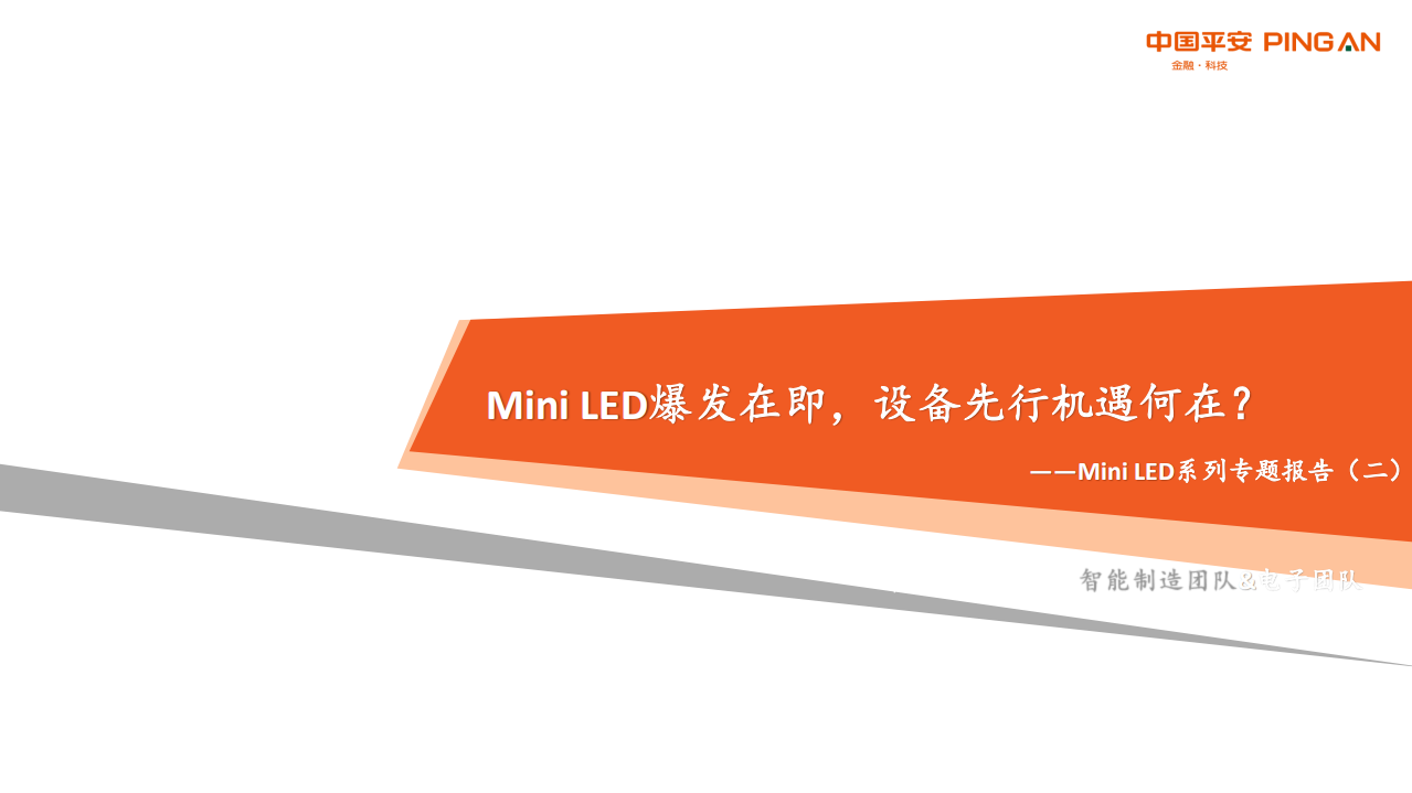 智能制造&电子行业Mini LED系列专题报告（二）：Mini LED爆发在即，设备先行机遇何在？-210723.pdf 第1页