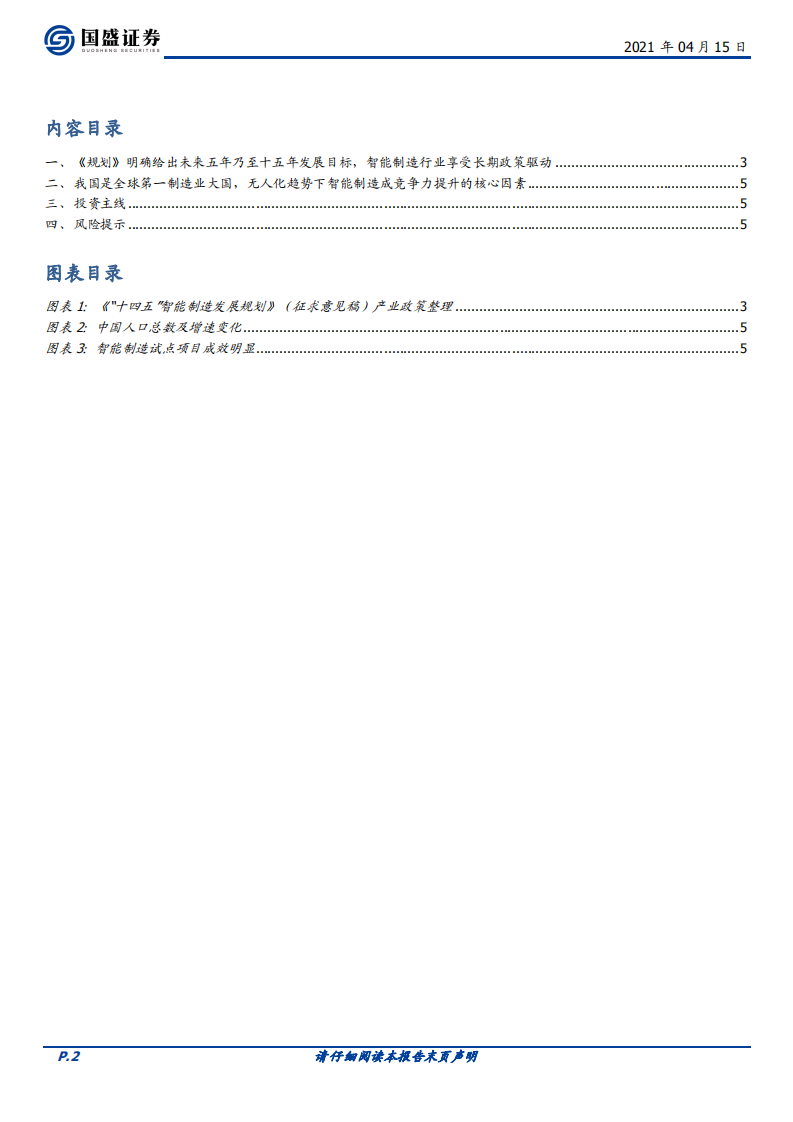 智能制造获重大政策催化，行业有望迎来长期景气周期.pdf 第2页