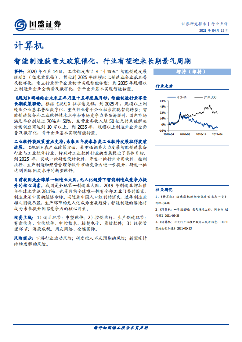 智能制造获重大政策催化，行业有望迎来长期景气周期.pdf 第1页