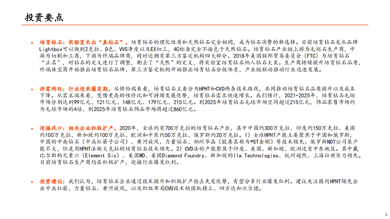 智能制造行业：技术成熟+市场认可，培育钻石迎来爆发-211012.pdf 第2页