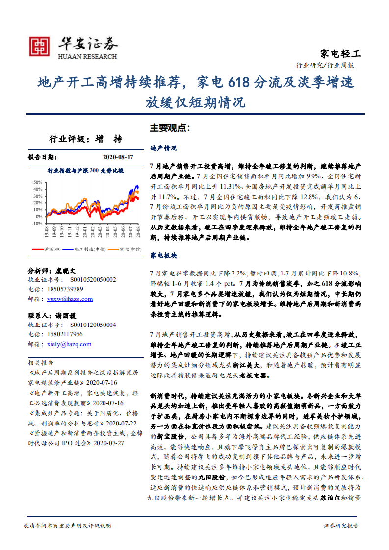 家电轻工行业：地产开工高增持续推荐，家电618分流及淡季增速放缓仅短期情况-20200817.pdf 第1页