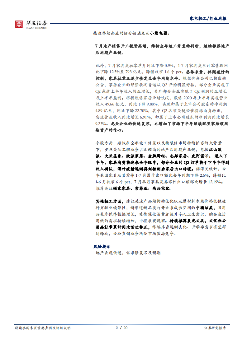 家电轻工行业：地产开工高增持续推荐，家电618分流及淡季增速放缓仅短期情况-20200817.pdf 第2页