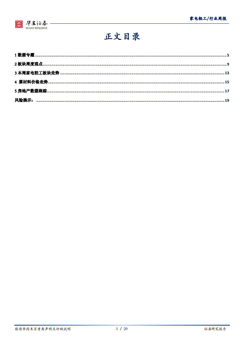 家电轻工行业：地产开工高增持续推荐，家电618分流及淡季增速放缓仅短期情况-20200817.pdf 第3页