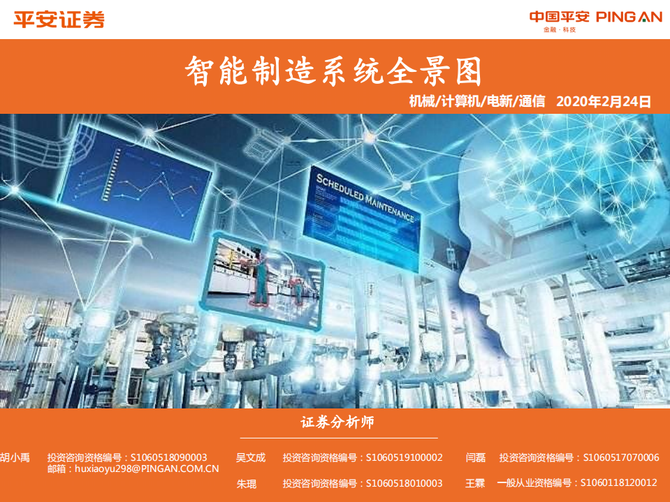 智能制造行业：智能制造系统全景图-200224.pdf 第1页