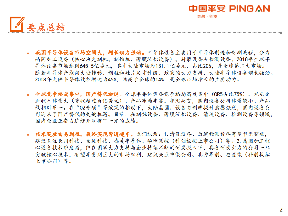 智能制造行业全景图：半导体设备篇-191017.pdf 第2页