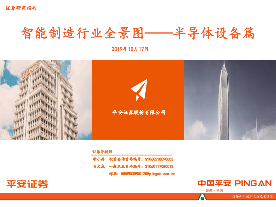 智能制造行业全景图：半导体设备篇-191017.pdf 第1页