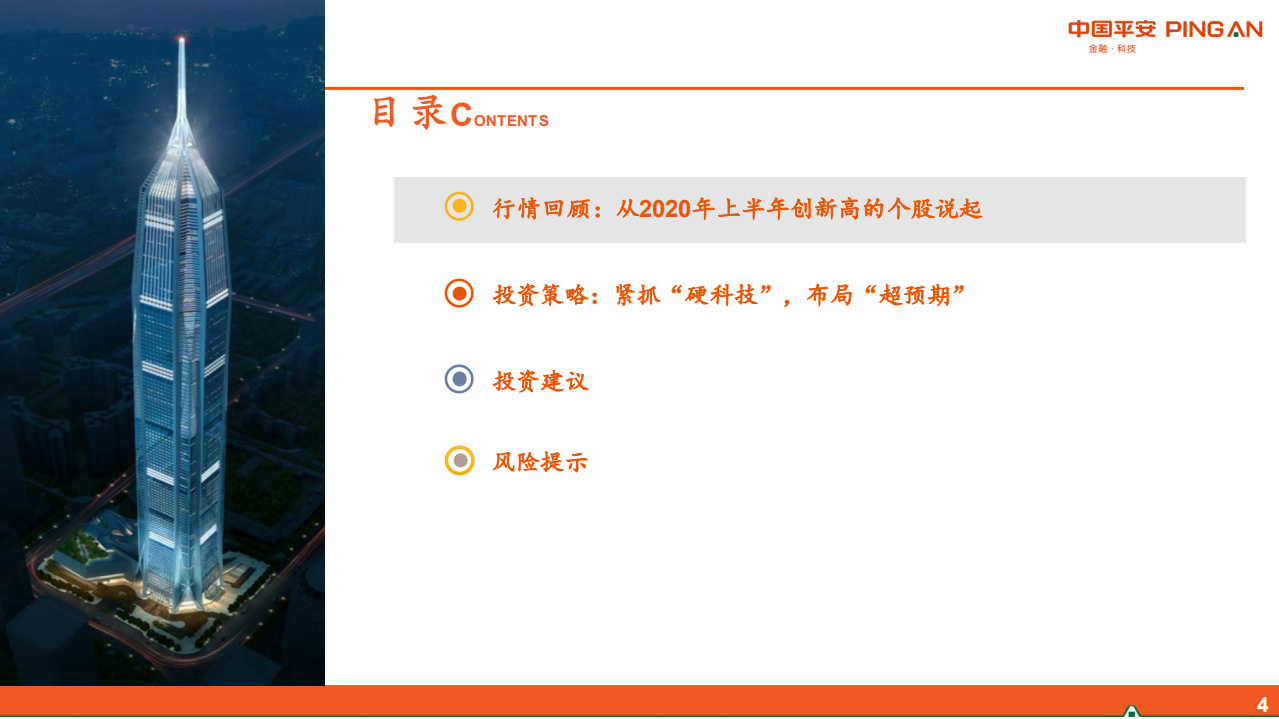 智能制造行业2020年中期策略报告：紧抓&ldquo;硬科技&rdquo; ，布局&ldquo;超预期&rdquo;-20200630.pdf 第4页