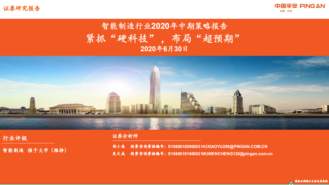 智能制造行业2020年中期策略报告：紧抓&ldquo;硬科技&rdquo; ，布局&ldquo;超预期&rdquo;-20200630.pdf 第1页
