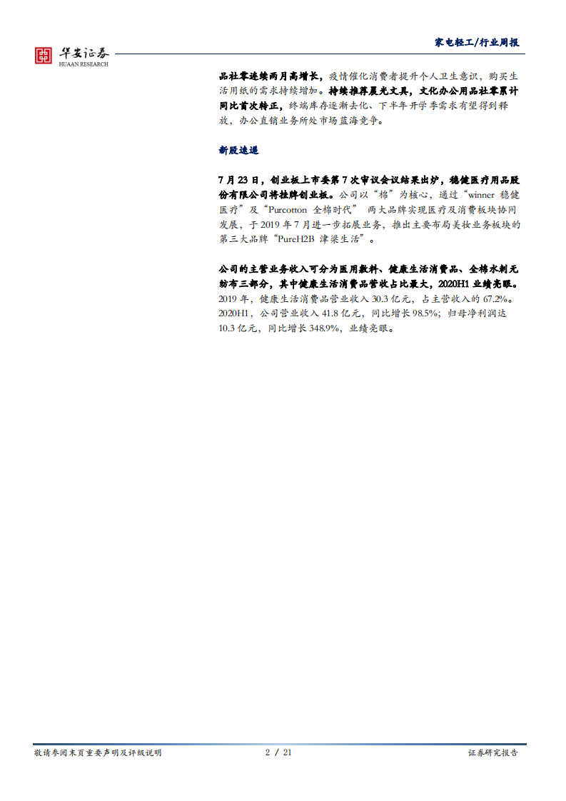 家电轻工行业：紧握地产和新消费两条投资主线，全棉时代母公司IPO过会-20200727.pdf 第2页