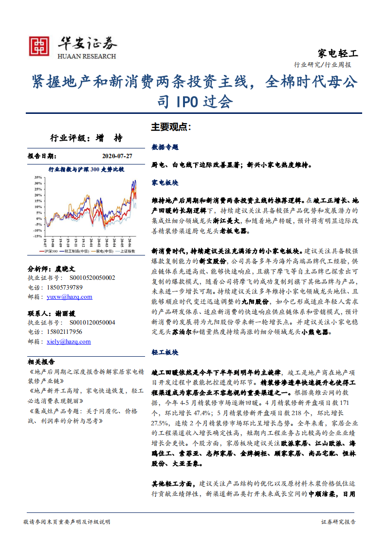 家电轻工行业：紧握地产和新消费两条投资主线，全棉时代母公司IPO过会-20200727.pdf 第1页