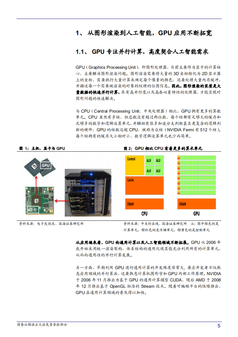 智能制造行业系列报告二：人工智能核&ldquo;芯&rdquo;，GPU迎来发展良机-181031.pdf 第5页