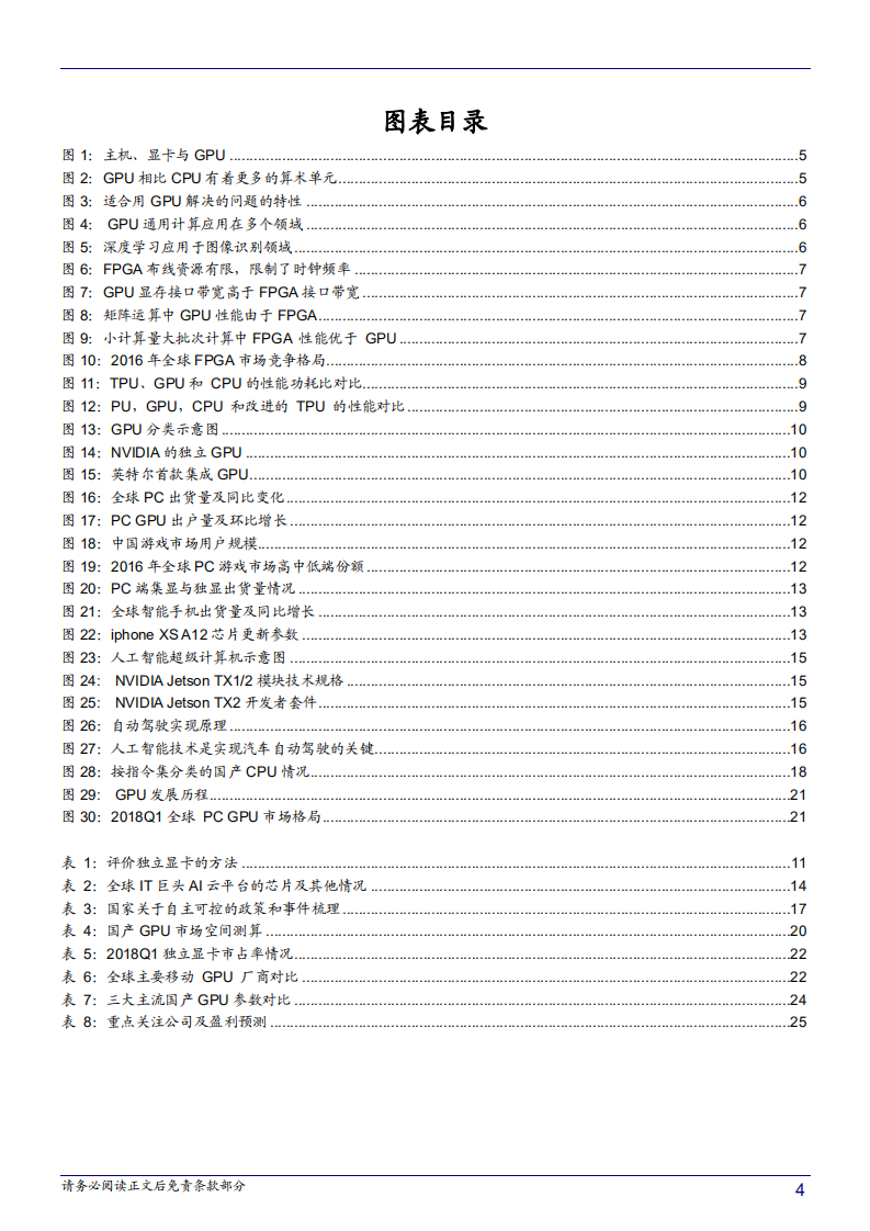 智能制造行业系列报告二：人工智能核&ldquo;芯&rdquo;，GPU迎来发展良机-181031.pdf 第4页