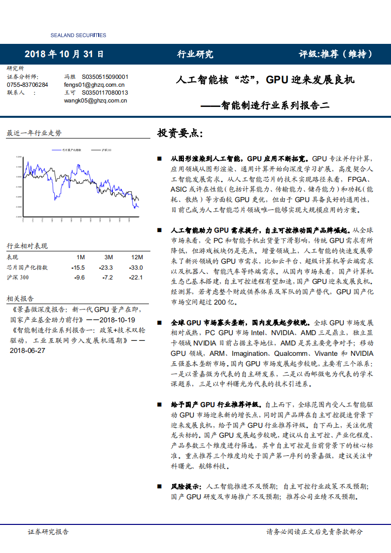 智能制造行业系列报告二：人工智能核&ldquo;芯&rdquo;，GPU迎来发展良机-181031.pdf 第1页