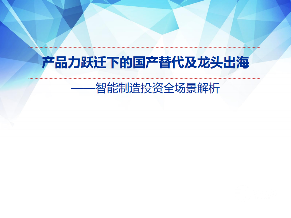 智能制造行业投资全场景解析：产品力跃迁下的国产替代及龙头出海-210607.pdf 第1页