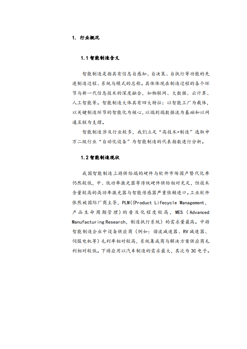 智能制造行业研究报告：激光设备高景气，机器人迎来新机遇-220107.pdf 第3页