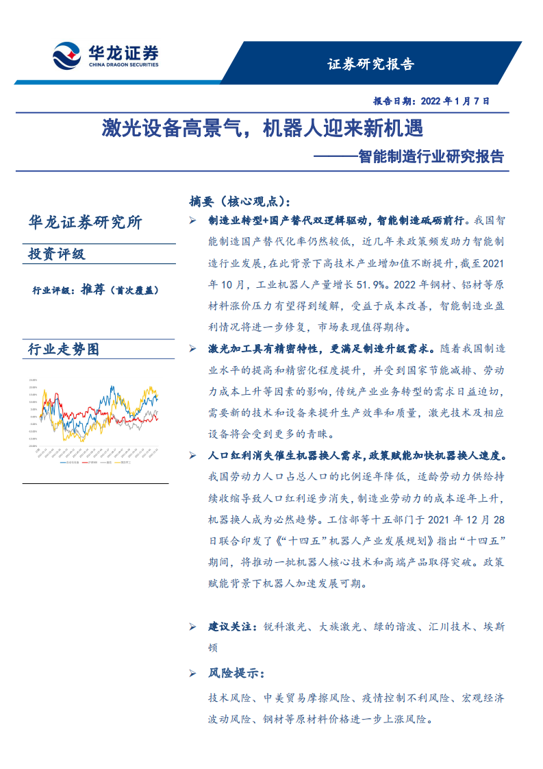 智能制造行业研究报告：激光设备高景气，机器人迎来新机遇-220107.pdf 第1页