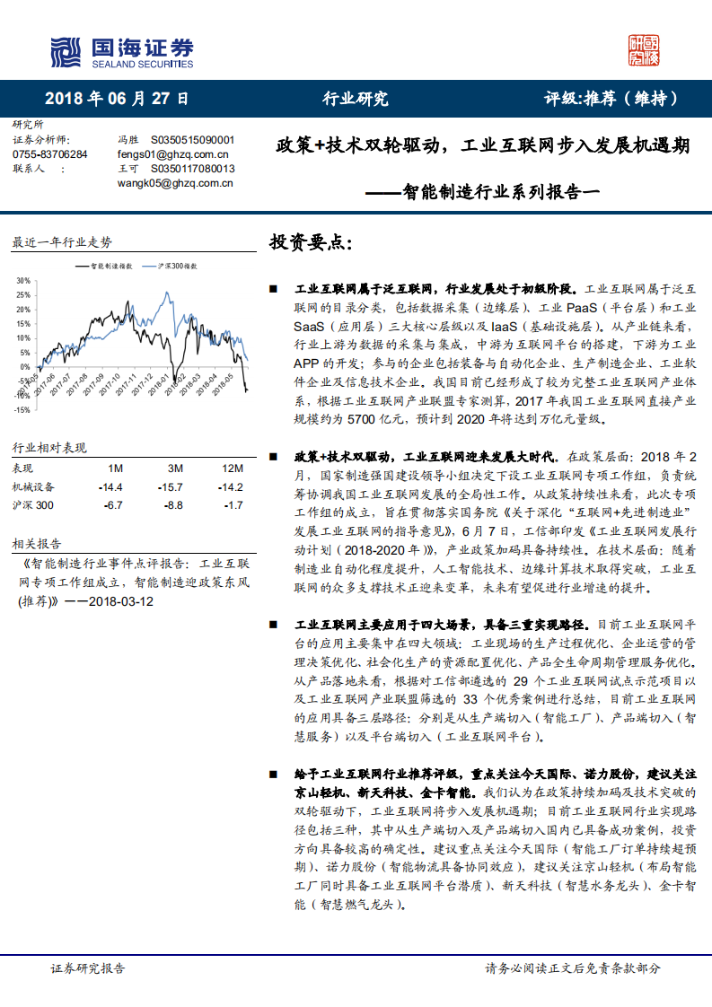 智能制造行业系列报告一：政策＋技术双轮驱动，工业互联网步入发展机遇期.pdf 第1页