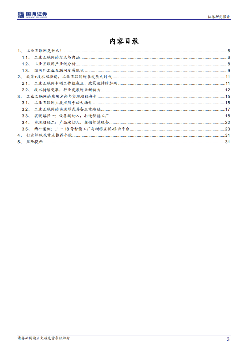 智能制造行业系列报告一：政策＋技术双轮驱动，工业互联网步入发展机遇期.pdf 第3页