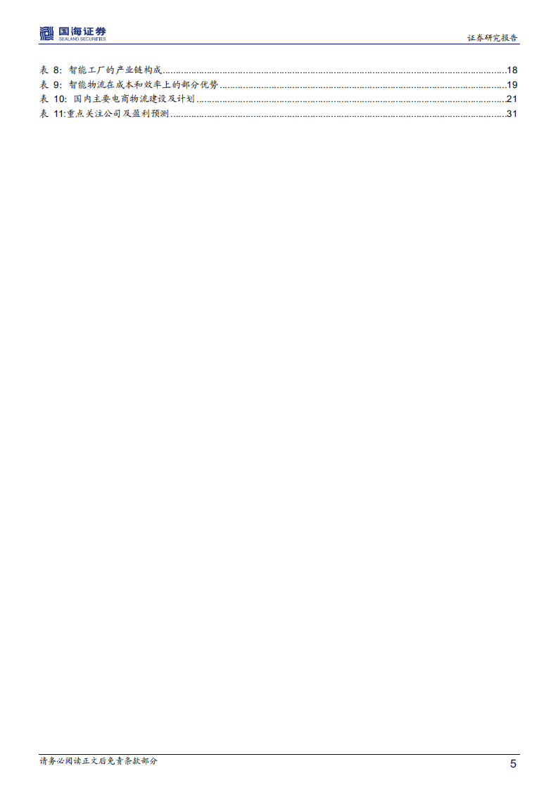 智能制造行业系列报告一：政策＋技术双轮驱动，工业互联网步入发展机遇期.pdf 第5页