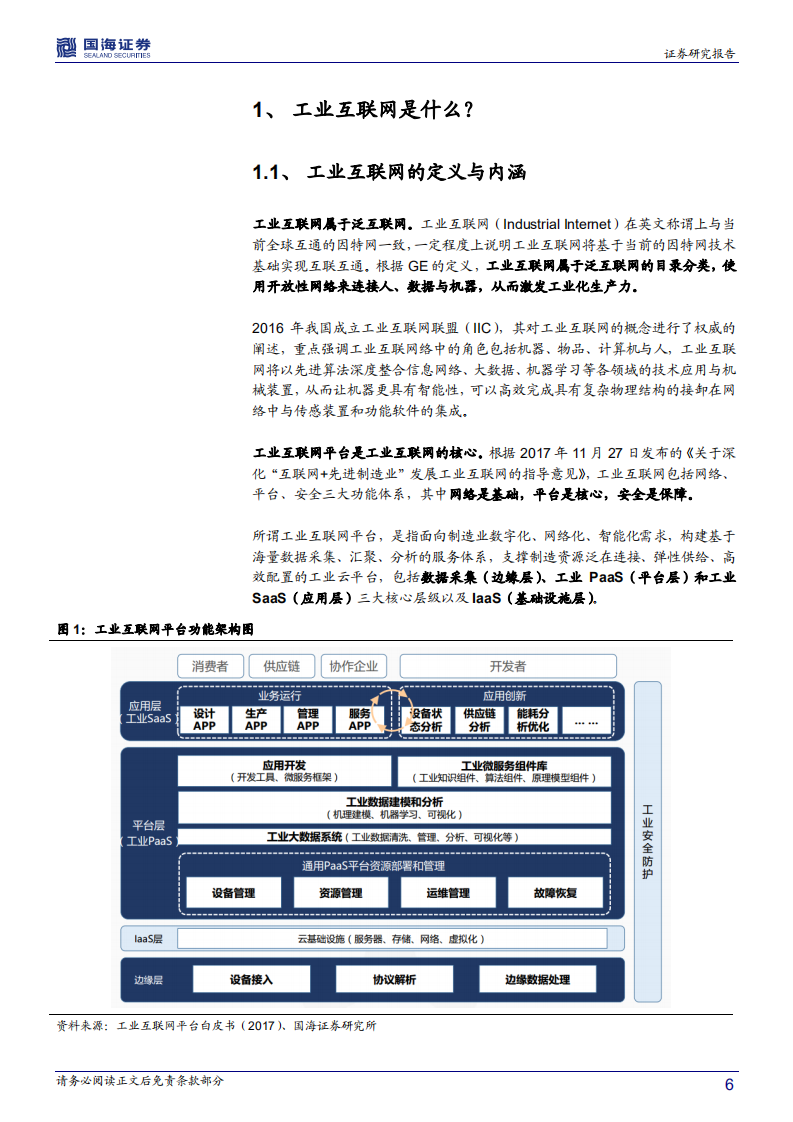 智能制造行业系列报告一：政策＋技术双轮驱动，工业互联网步入发展机遇期.pdf 第6页