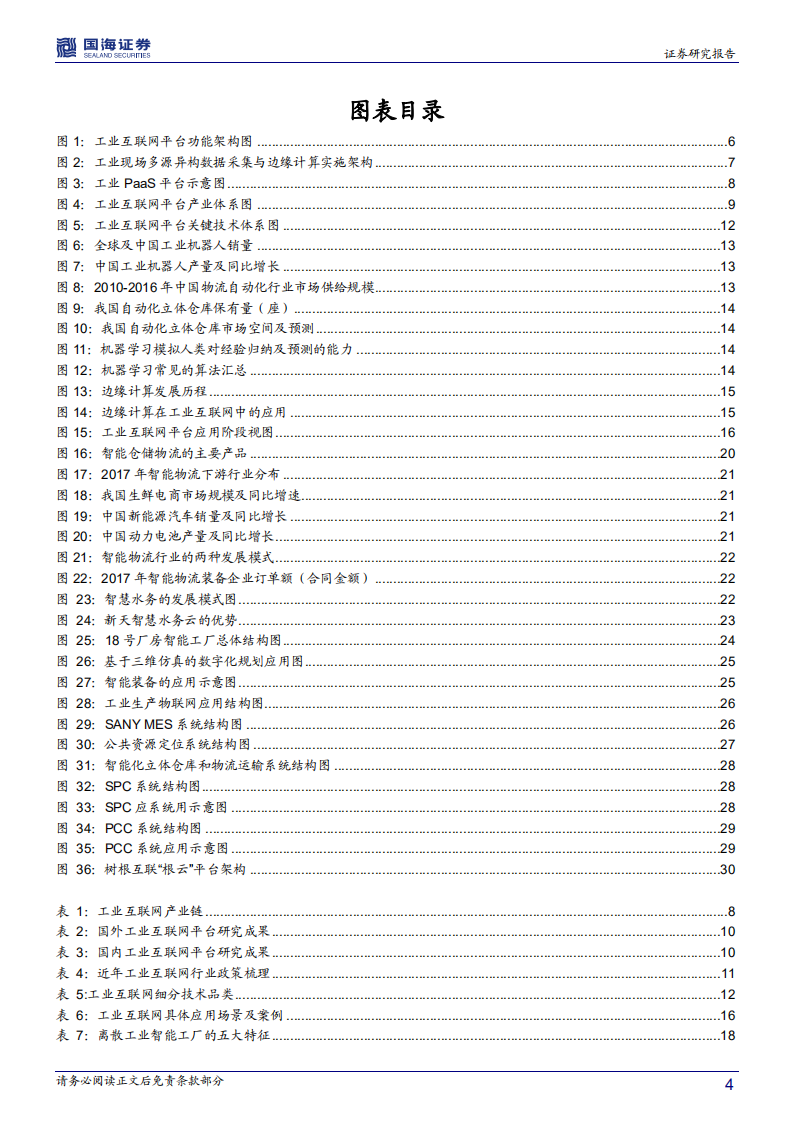 智能制造行业系列报告一：政策＋技术双轮驱动，工业互联网步入发展机遇期.pdf 第4页