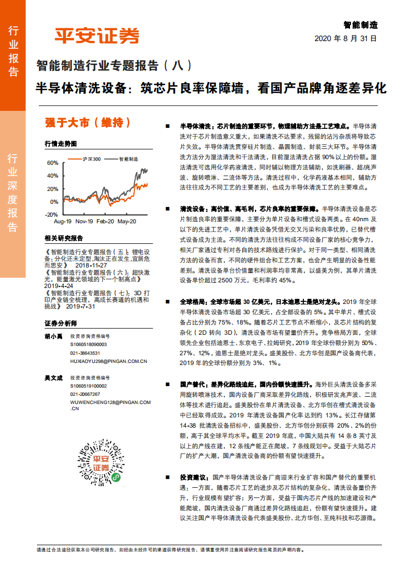 智能制造行业专题报告（八）：半导体清洗设备，筑芯片良率保障墙，看国产品牌角逐差异化-20200831.pdf 第1页