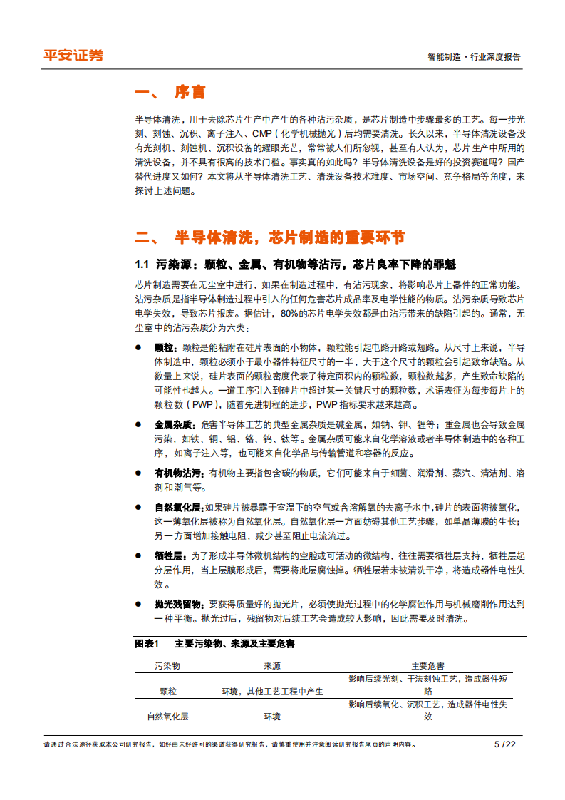 智能制造行业专题报告（八）：半导体清洗设备，筑芯片良率保障墙，看国产品牌角逐差异化-20200831.pdf 第5页